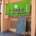 Chiyodazushi - 三鷹山中通り千代田寿司暖簾とランチタイムサービスメニューボード