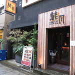 焼肉×もつ鍋 二子玉川 蔵月 - 2015.09