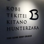 神戸ビフテキ亭 - 