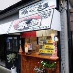 唐じ朗 - お店外観