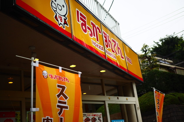 閉店 ほっかまんてん 野庭店 上永谷 弁当 食べログ 閉店 ほっかまんてん 野庭店 上永谷 弁当 食べログ