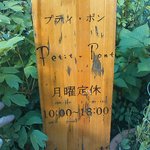 Petit－Pont - 入口　看板