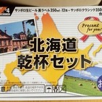 Kopu Sapporo Tokiwaten - 平成27年8月 北海道乾杯セット！