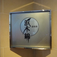 鉄板焼 銀杏 - 