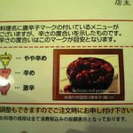 Gyokkaen - 料理の辛さの説明書き