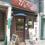 Kakarotto - お店の外観です。隣は、簡易店舗の『二丁目のやおや』という可愛らしい八百屋さんです。