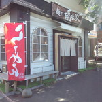 麺や 琥張玖 - 外観