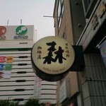 森珈琲店 - また来ます