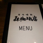 森珈琲店 - メニュー