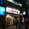 名代 富士そば 渋谷桜丘店