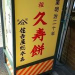 住吉屋総本店 - 