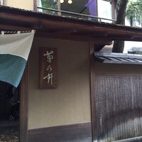 菊乃井 本店 - 