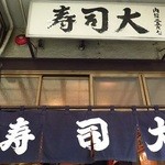 鮨処寿司大 - 店先の暖簾