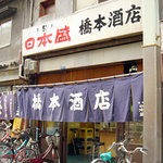 橋本酒店 - 