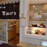 不二かつ - お店の入口