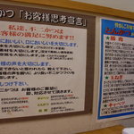 不二かつ - 店内の掲示