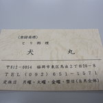 犬丸とり料理 - お名刺