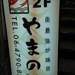 最強鮨居酒屋 やまのや - 看板