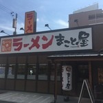 ラーメンまこと屋 - 