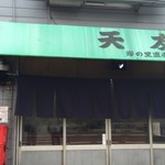 天友　岸里店 - 