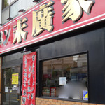 ラーメン末廣家（ファサード）