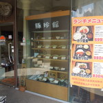 Tonchinkan - お店の外に大きなランチメニュー