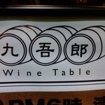 九吾郎ワインテーブル - 