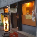 炭火焼鳥 一調 - お店の外観です。落ち着いた雰囲気です。