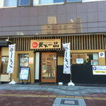 天下一品 - 【2015年09月】店舗外観。朝に通った時に、開店前だけど、ついパシャリ(^_-)-☆　天一最高！