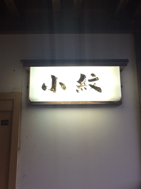 小紋 - 小野新町（弁当）の写真