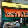 旭川らぅめん青葉 本店