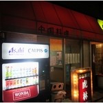 虎林 - なかなかシブい店先