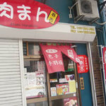 熱海肉まん春吉 - 店舗外観