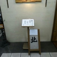 北 - 