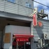 もっこす 工場店