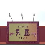 てんぷら天正 - てんぷら天正