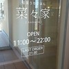 菜々家 大野田店