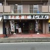 えびすや 勝川店
