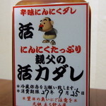 元祖立ち飲み屋 - 親父の活力ダレ￥380円（限定）
