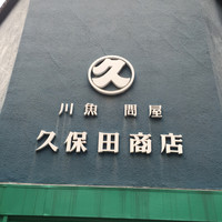 うなぎ 久保田 - 養殖の工場