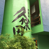 うなぎ 久保田 - 外観2