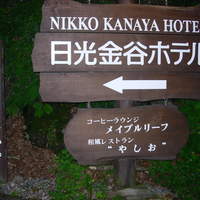 メインダイニングルーム - 看板