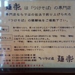 つけそば屋 麺楽 - 201509メニュー