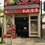 横濱豚骨醤油 ラーメン佐原 - 店舗外観