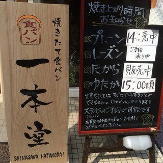 口コミ一覧 一本堂 旗の台店 荏原町 パン 食べログ 口コミ一覧 一本堂 旗の台店 荏原町 パン 食べログ