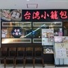 台湾小籠包 アルカキット錦糸町店