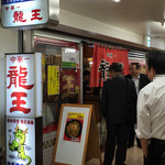 中華一 龍王 - 【外観】中華一　龍王