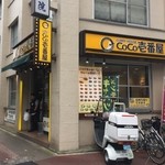 CoCo壱番屋 - 