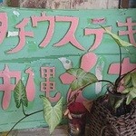 ダチョウらんど沖縄 - 