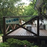 ペンション ひみつ基地 - 